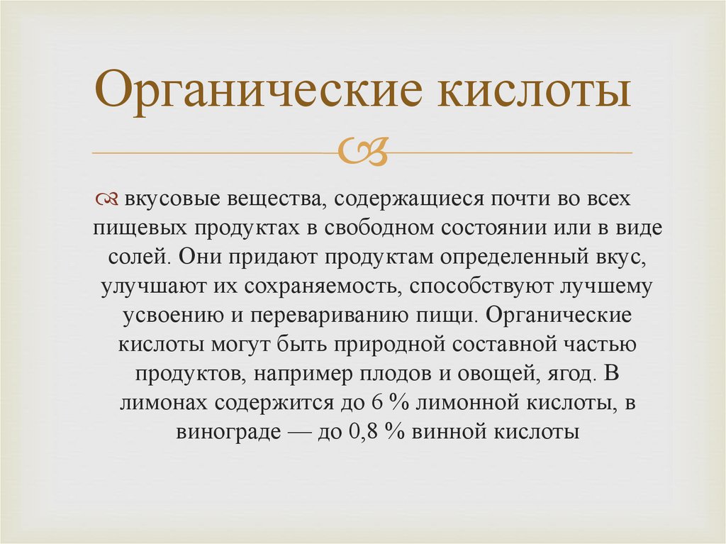 Органические кислоты