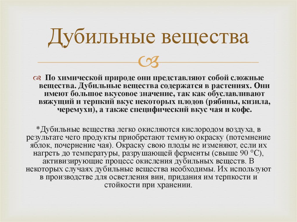 Дубильные вещества