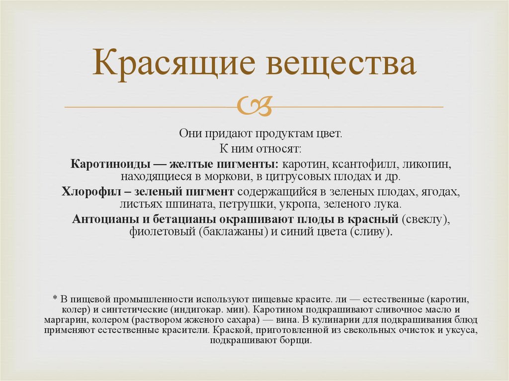 Красящие вещества