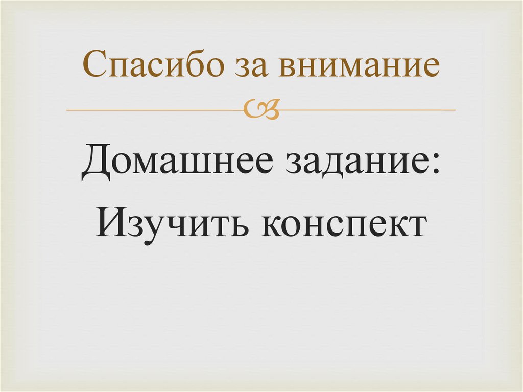 Спасибо за внимание