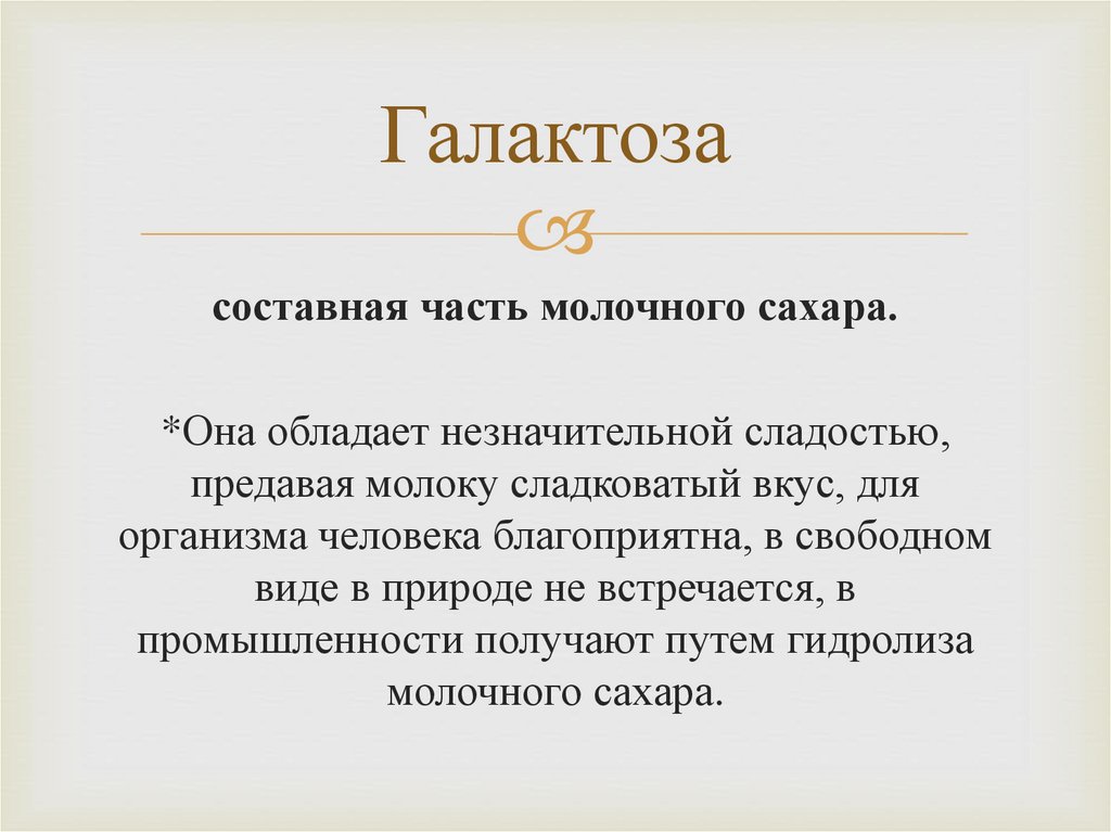 Галактоза