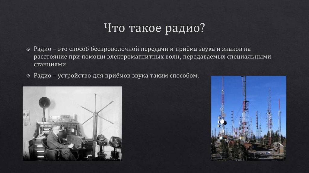 Что такое радио?