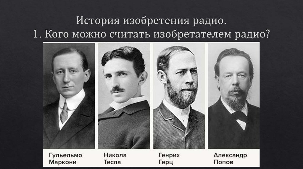 История изобретения радио. 1. Кого можно считать изобретателем радио?