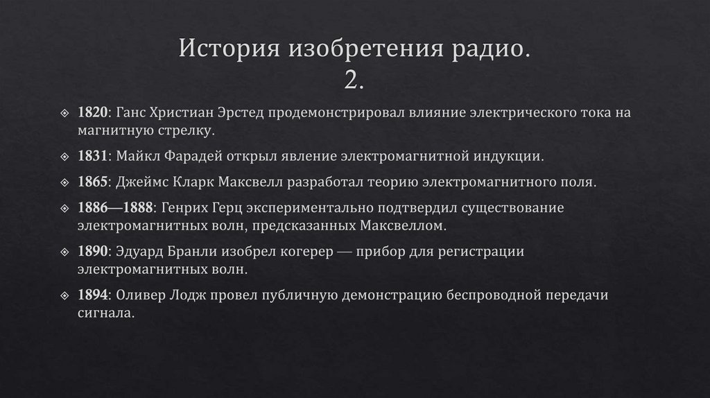 История изобретения радио. 2.