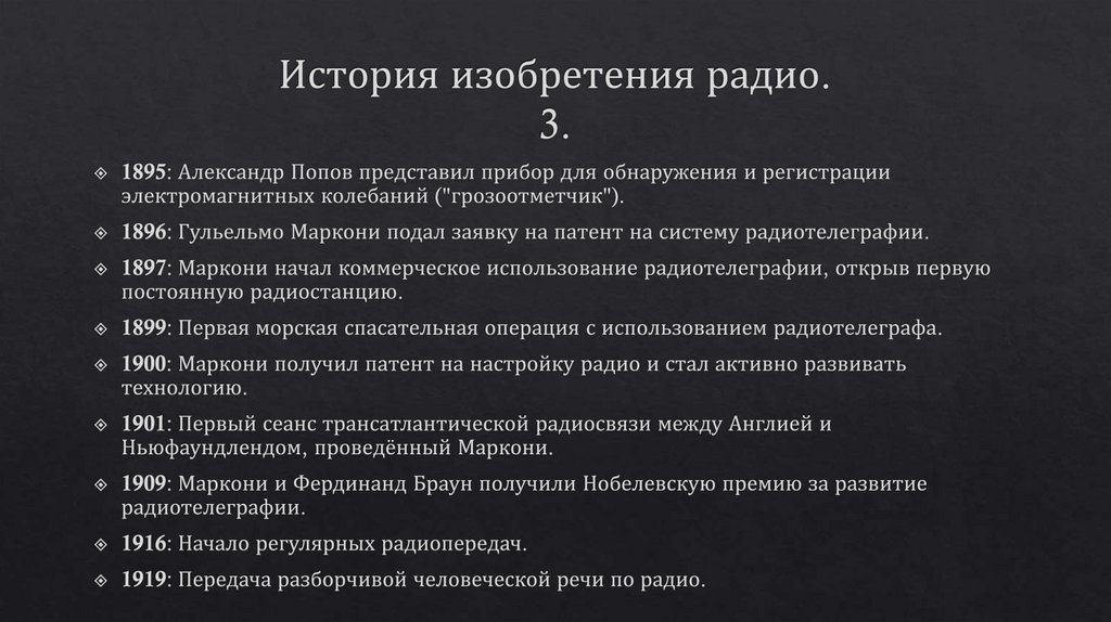 История изобретения радио. 3.