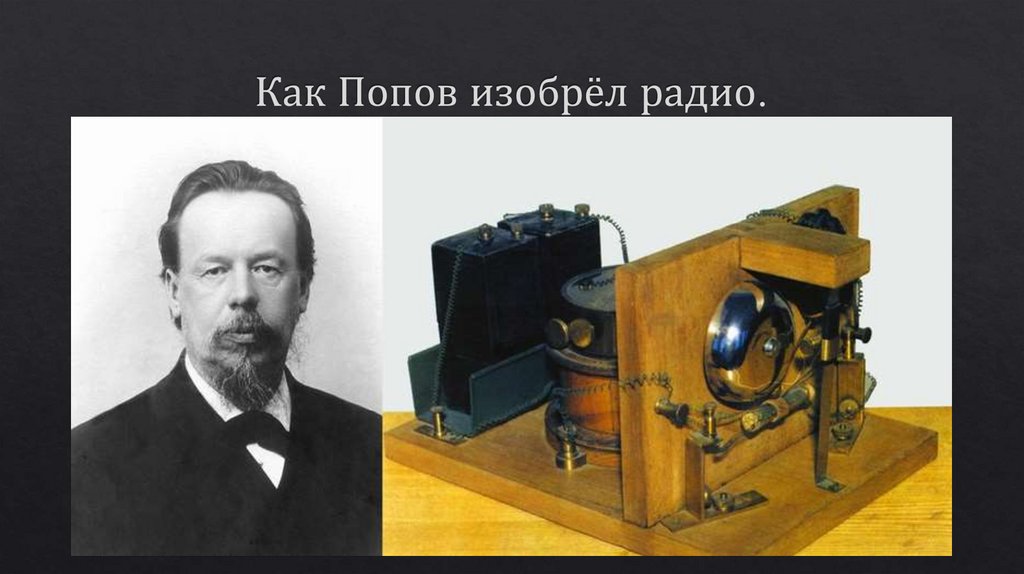 Как Попов изобрёл радио.