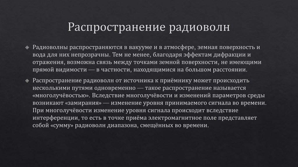 Распространение радиоволн