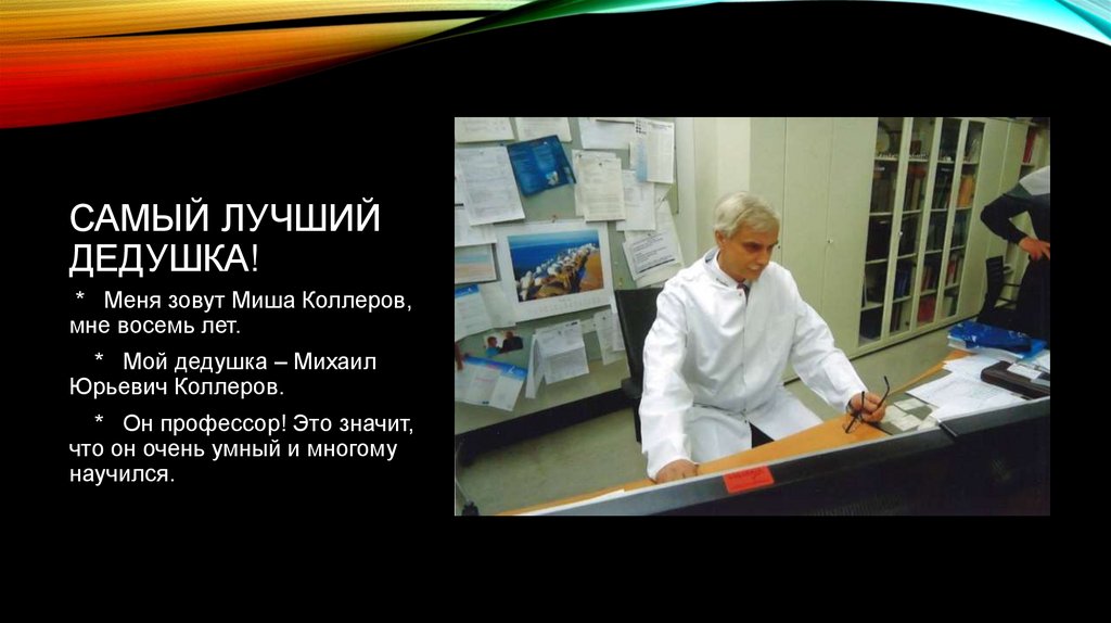 Самый лучший дедушка!