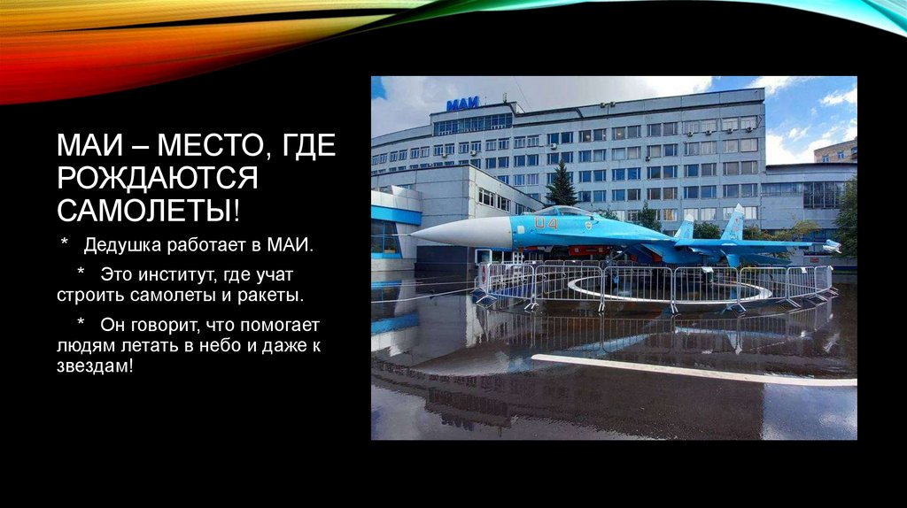 МАИ – место, где рождаются самолеты!