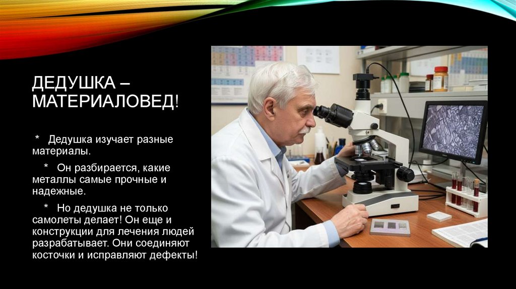 Дедушка – материаловед!