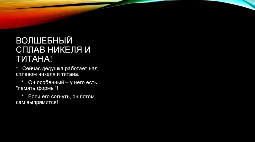 Волшебный сплав никеля и титана!