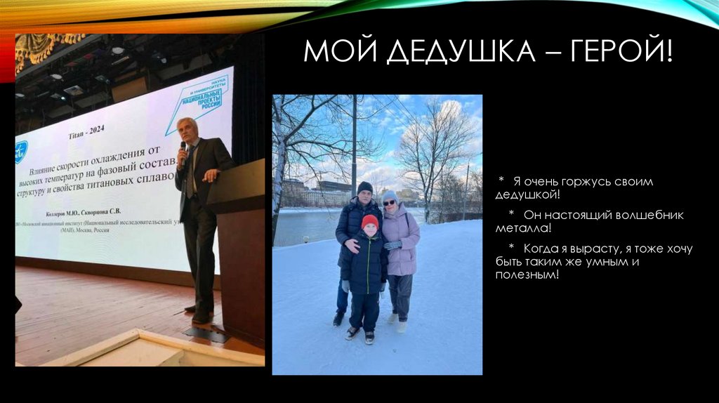 Мой дедушка – герой!