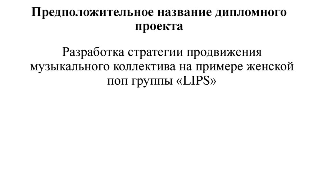 Предположительное название дипломного проекта