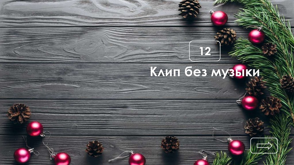 Клип без музыки