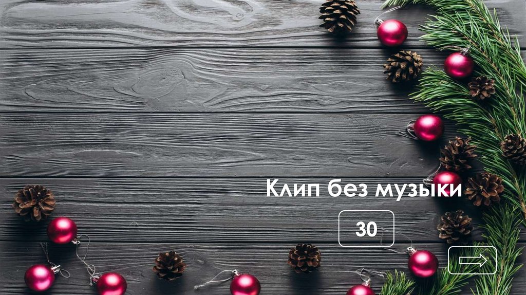 Клип без музыки