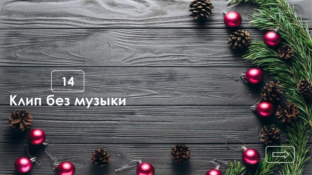 Клип без музыки