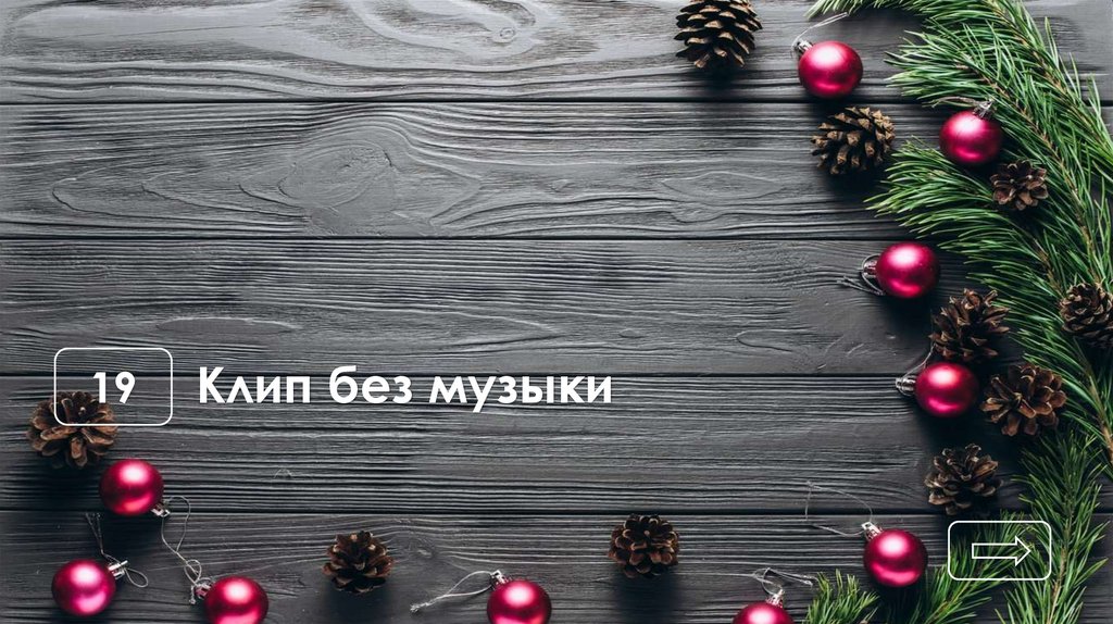 Клип без музыки