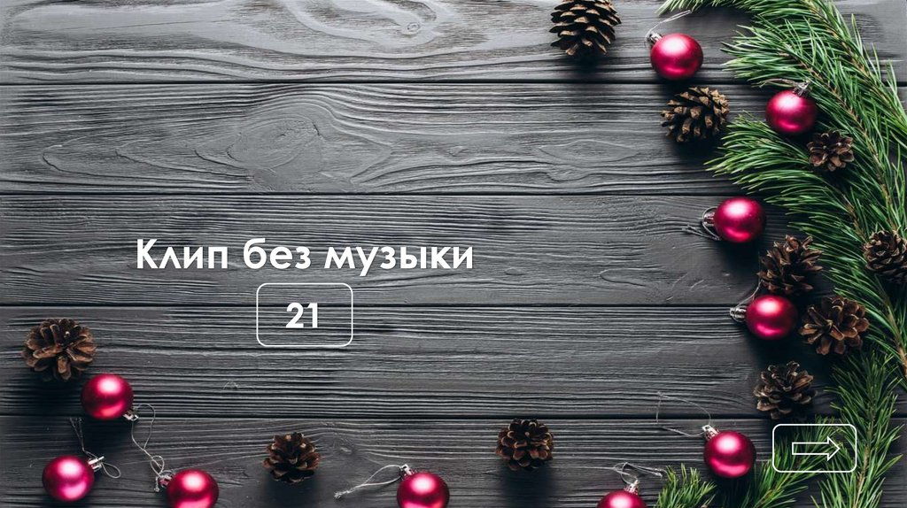 Клип без музыки