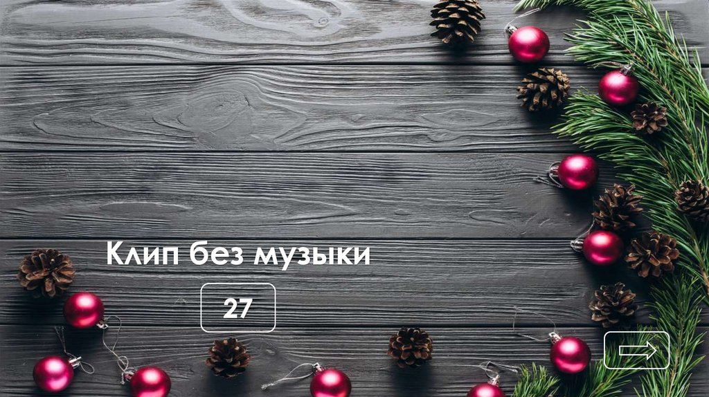 Клип без музыки