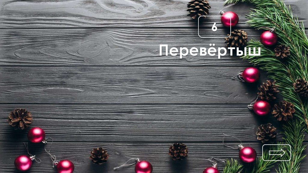 Перевёртыш