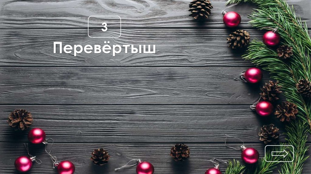 Перевёртыш