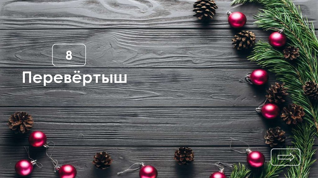 Перевёртыш