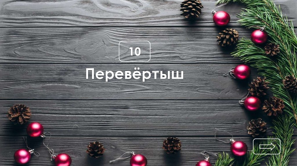 Перевёртыш