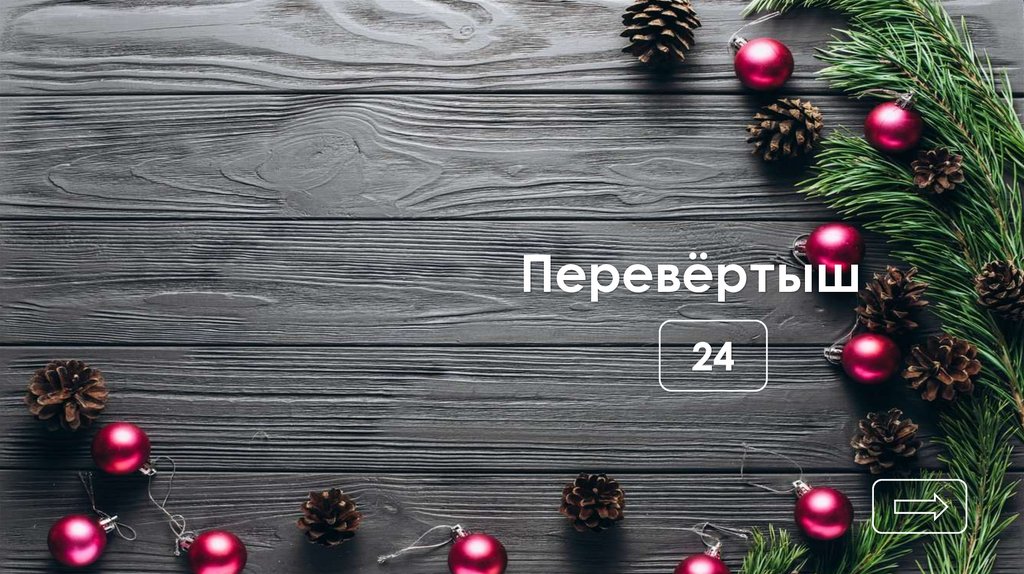 Перевёртыш