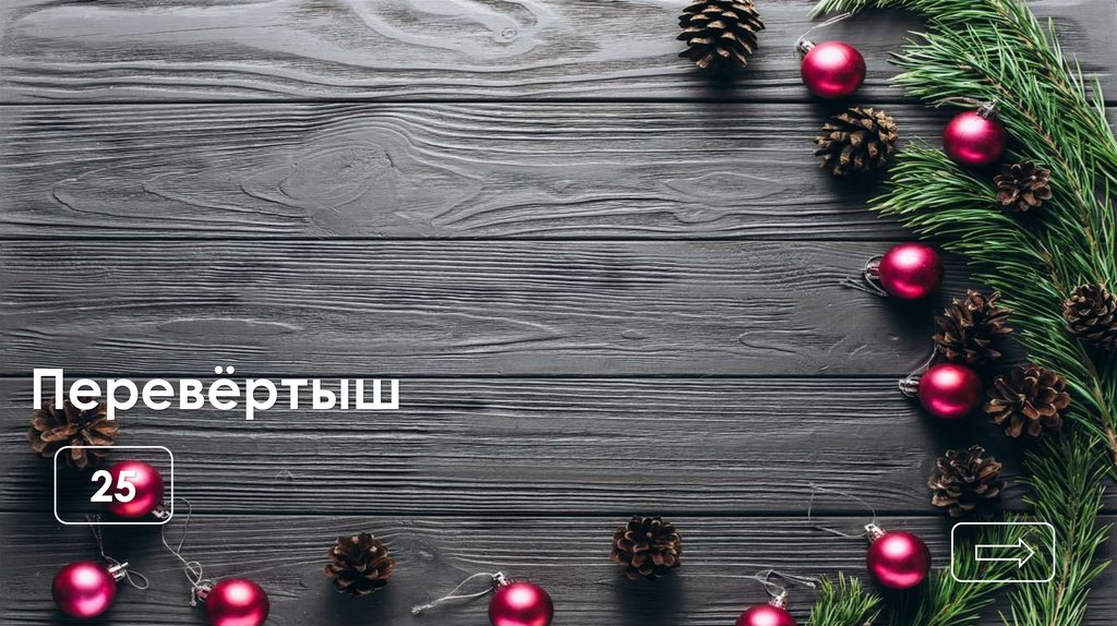 Перевёртыш