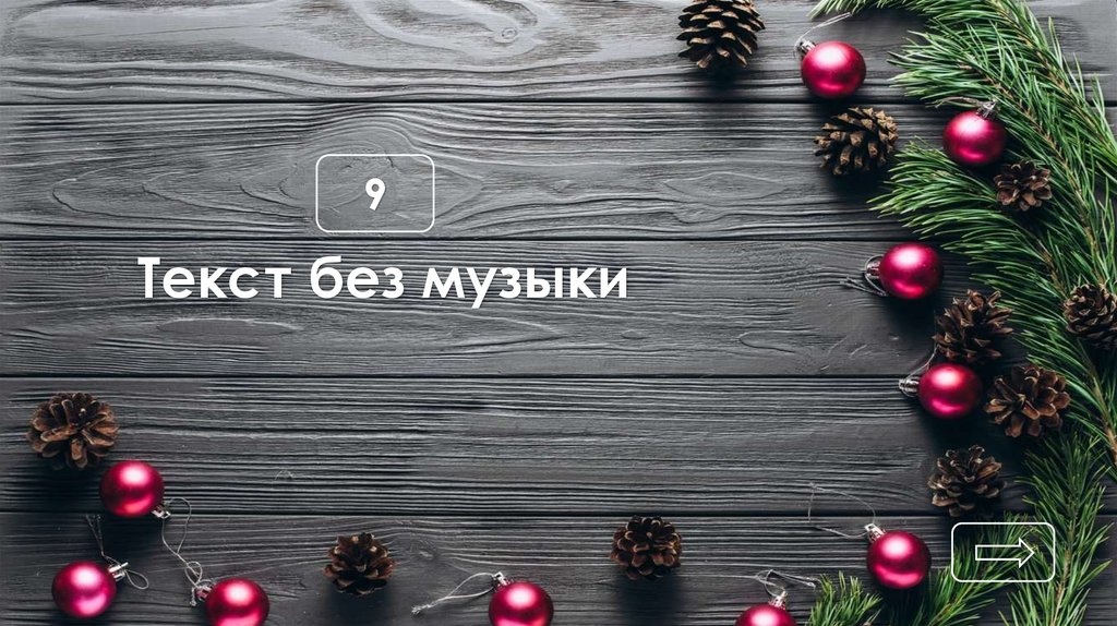 Текст без музыки