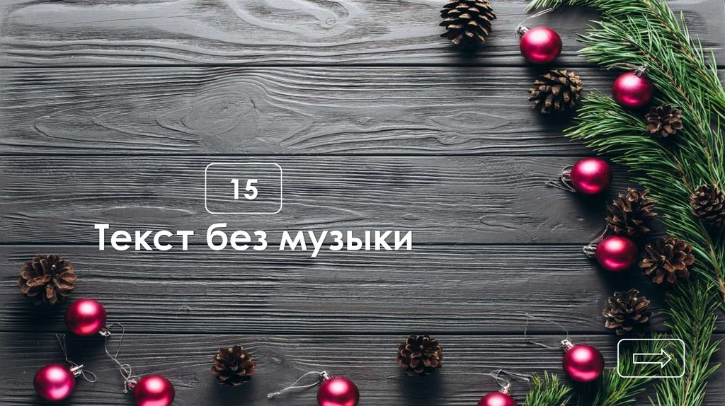 Текст без музыки