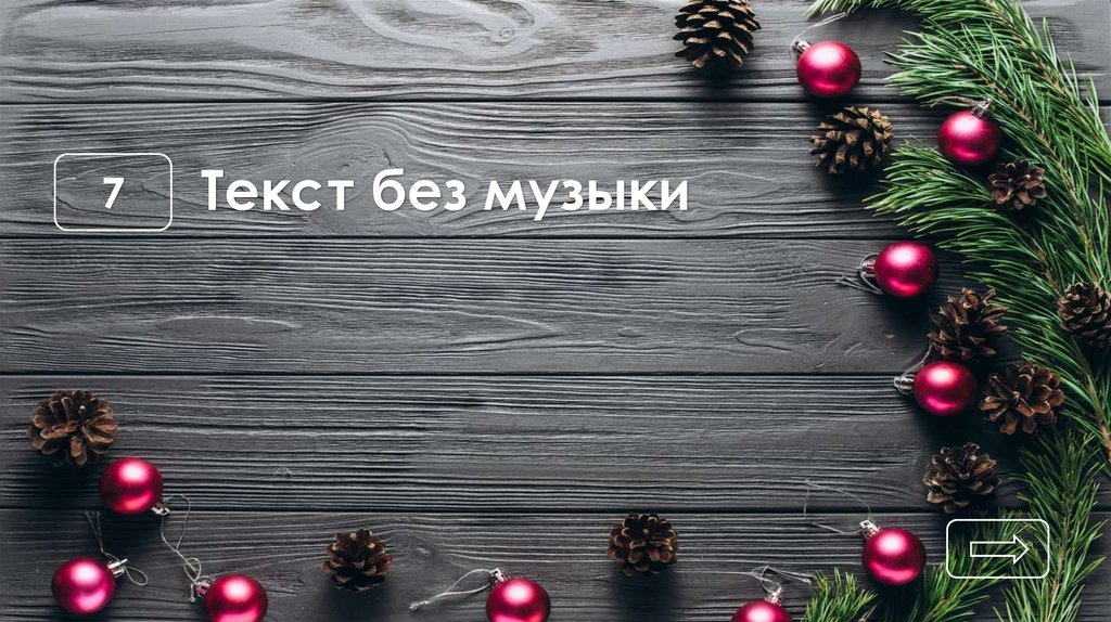 Текст без музыки