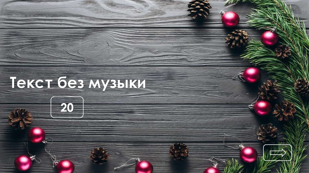 Текст без музыки