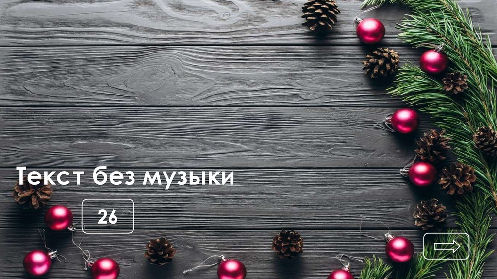 Текст без музыки