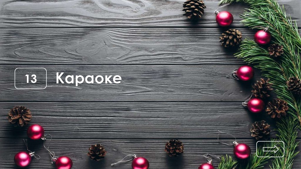 Караоке
