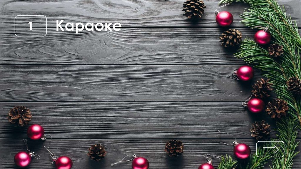 Караоке