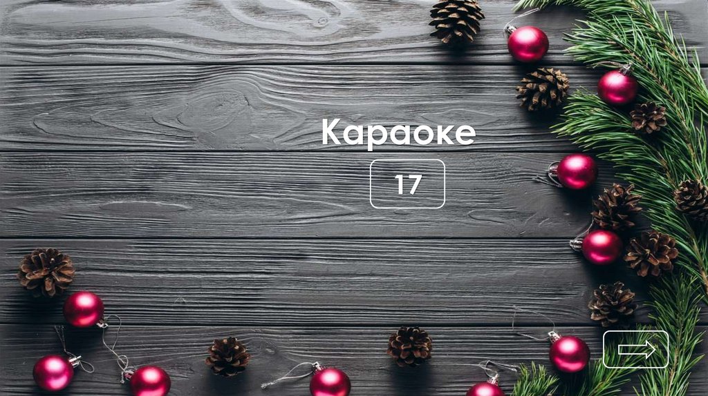 Караоке