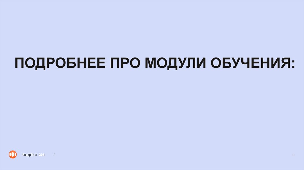 ПОДРОБНЕЕ ПРО МОДУЛИ ОБУЧЕНИЯ:
