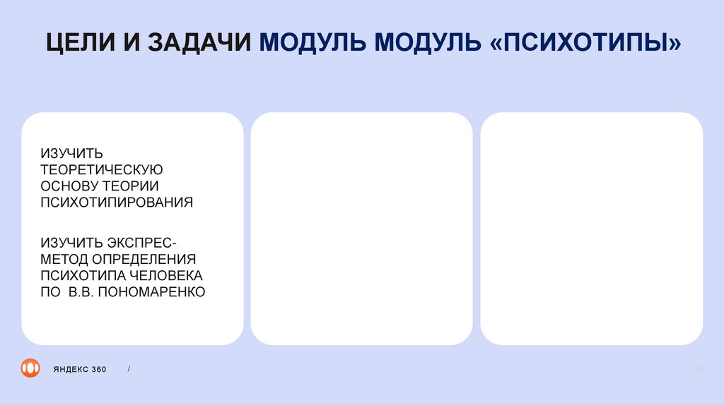 ЦЕЛИ И ЗАДАЧИ МОДУЛЬ МОДУЛЬ «ПСИХОТИПЫ»