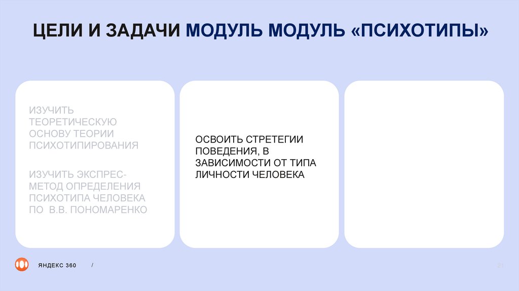 ЦЕЛИ И ЗАДАЧИ МОДУЛЬ МОДУЛЬ «ПСИХОТИПЫ»