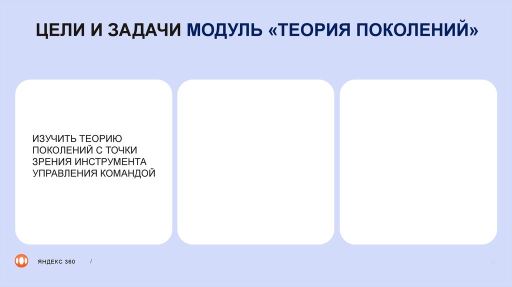 ЦЕЛИ И ЗАДАЧИ МОДУЛЬ «ТЕОРИЯ ПОКОЛЕНИЙ»