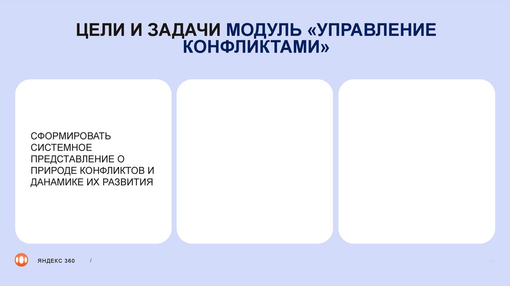 ЦЕЛИ И ЗАДАЧИ МОДУЛЬ «УПРАВЛЕНИЕ КОНФЛИКТАМИ»