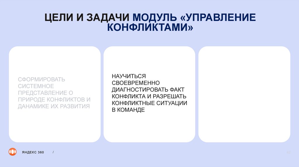 ЦЕЛИ И ЗАДАЧИ МОДУЛЬ «УПРАВЛЕНИЕ КОНФЛИКТАМИ»