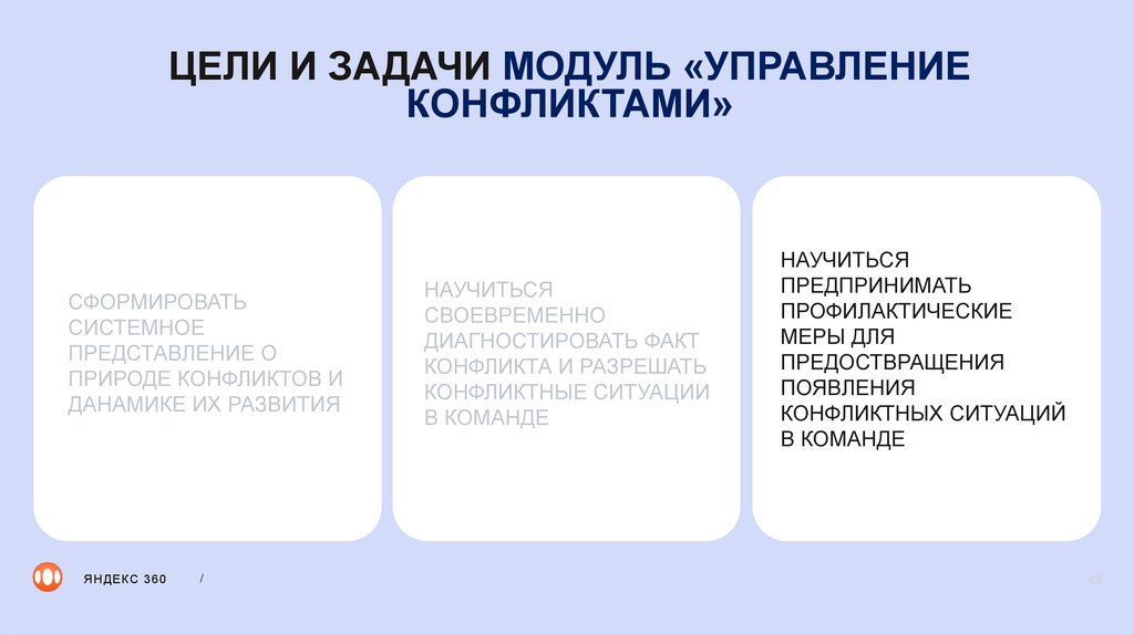 ЦЕЛИ И ЗАДАЧИ МОДУЛЬ «УПРАВЛЕНИЕ КОНФЛИКТАМИ»