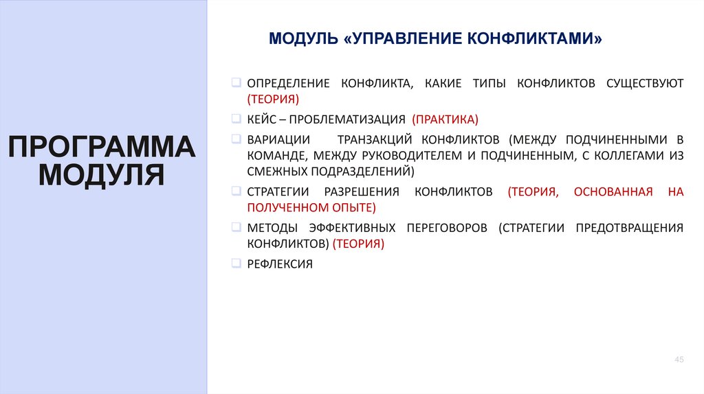 ПРОГРАММА МОДУЛЯ