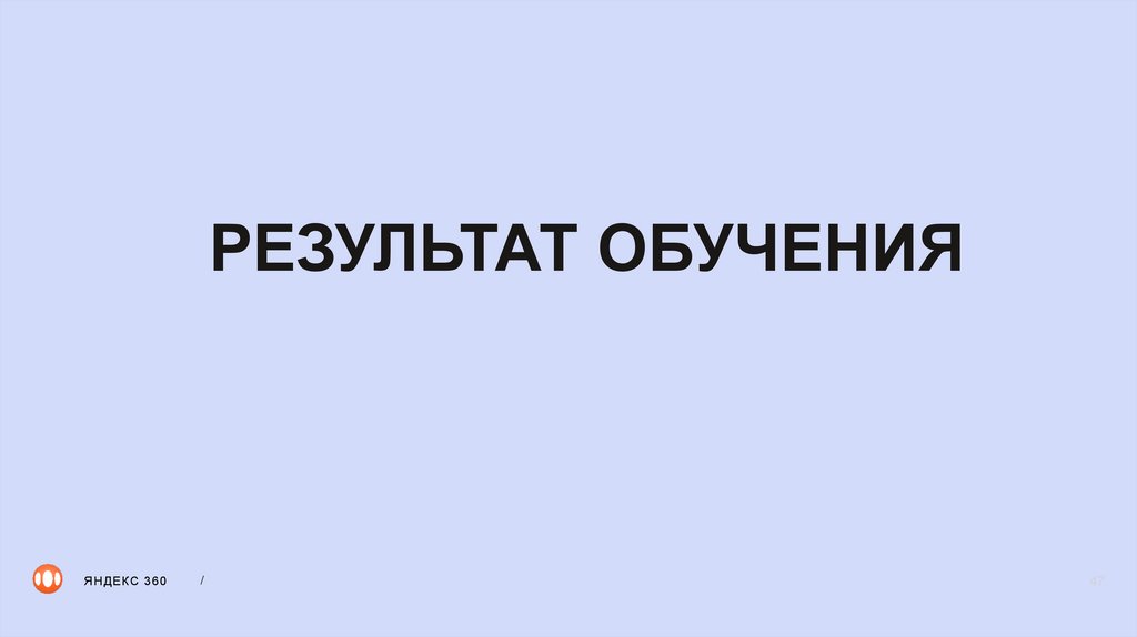 РЕЗУЛЬТАТ ОБУЧЕНИЯ