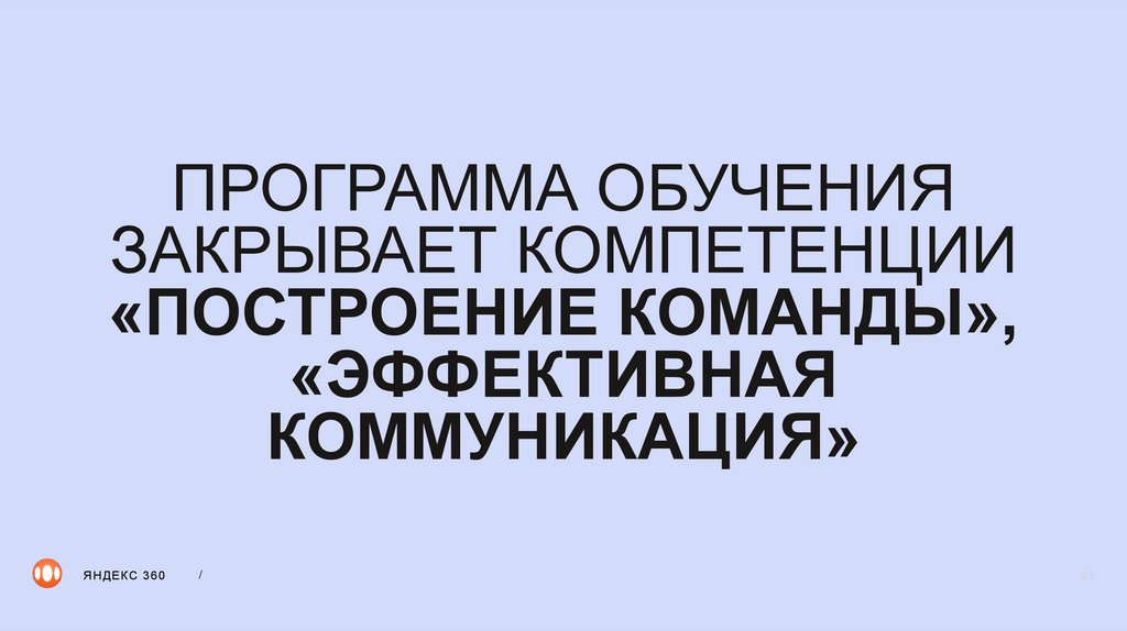 ПРОГРАММА ОБУЧЕНИЯ ЗАКРЫВАЕТ КОМПЕТЕНЦИИ «ПОСТРОЕНИЕ КОМАНДЫ», «ЭФФЕКТИВНАЯ КОММУНИКАЦИЯ»