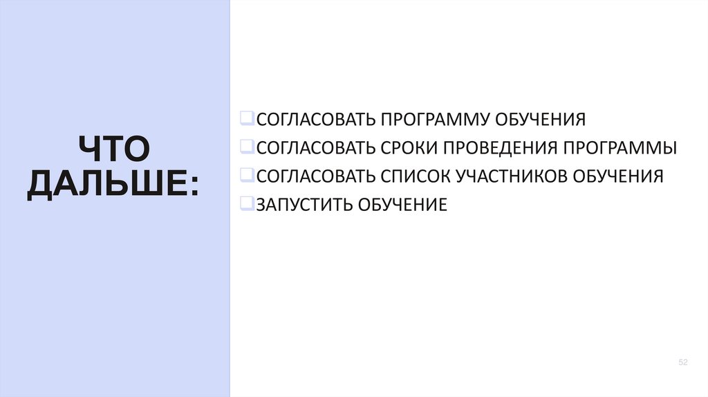 ЧТО ДАЛЬШЕ: