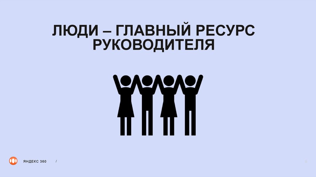 ЛЮДИ – ГЛАВНЫЙ РЕСУРС РУКОВОДИТЕЛЯ