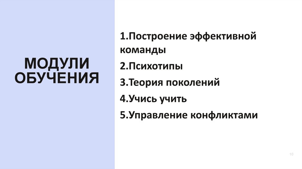 МОДУЛИ ОБУЧЕНИЯ